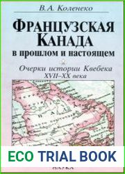 Французская Канада в прошлом и настоящем. Очерки истории Квебека XVII - XX века