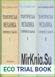 Теоретическая механика в примерах и задачах (в 3 томах)