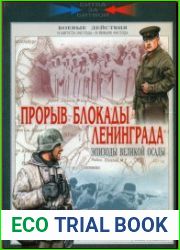 Прорыв блокады Ленинграда. Эпизоды великой осады