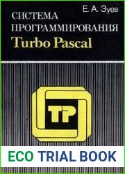 Система программирования Turbo Pascal
