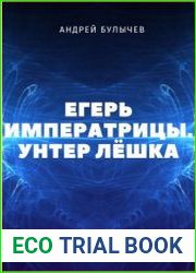 Егерь Императрицы. Унтер Лёшка