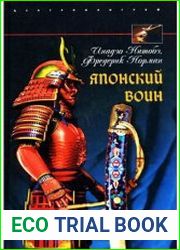 Японский воин. Военное искусство Японии