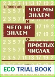 Что мы знаем и чего не знаем о простых числах