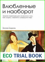 Влюбленные и наоборот. Заметки практикующего психолога о том, как создать, сохранить и разрушить пару