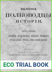 Великие полководцы истории Т.2