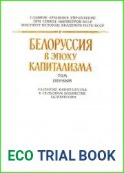 Белоруссия в эпоху капитализма. Т.I