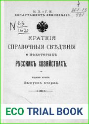 Краткие справочные сведения о некоторых русских хозяйствах Вып.2