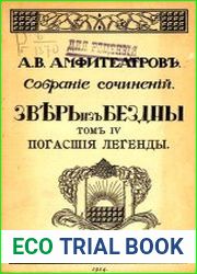 Зверь из бездны Т.4 Погасшие легенды