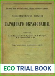 Экономическая оценка народного образования
