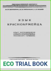 Язык красноармейца. Опыт исследования словаря красноармейца Московского гарнизона