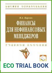 Финансы для нефинансовых менеджеров