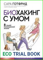 Биохакинг с умом 8 граней полноценной жизни. Как стать здоровой, молодой и энергичной за 40 дней