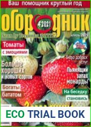 Огородник