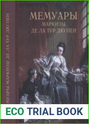 Мемуары маркизы де Ла Тур дю Пен
