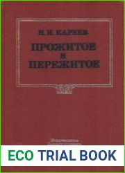Прожитое и пережитое