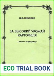 За высокий урожай картофеля. Советы огороднику