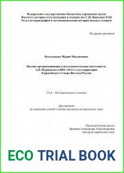 Научно-организационная и исследовательская деятельность А.В. Журавского (1882–1914 гг.) на территории Европейского Северо-Востока России