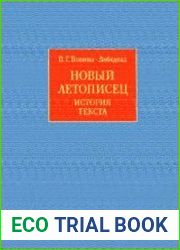 Новый летописец история текста