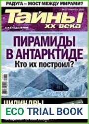 Тайны ХХ века