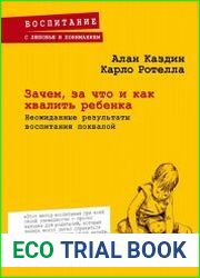 Зачем, за что и как хвалить ребенка. Неожиданные результаты воспитания похвалой