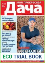 Моя прекрасная дача