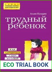 Трудный ребенок. Как справиться с ним и с собой