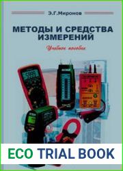 Методы и средства измерений (2009)