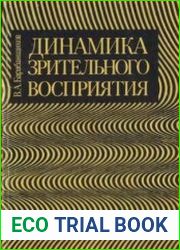 Динамика зрительного восприятия