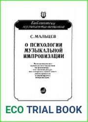 О психологии музыкальной импровизации