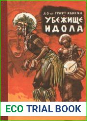 Убежище идола