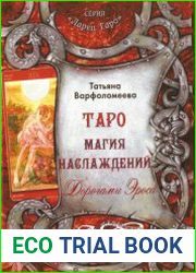 Таро Магия Наслаждений. Дорогами Эроса