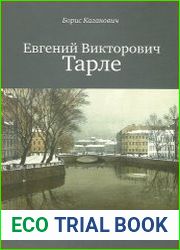 Евгений Викторович Тарле. Историк и время