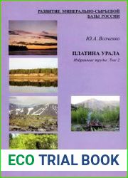 Платина Урала. Избранные труды. Том 2