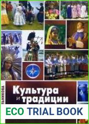 Культура и традиции народов мира. Этнопсихологический аспект