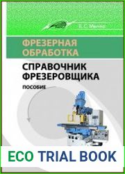 Фрезерная обработка. Справочник фрезеровщика