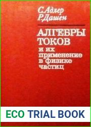 Алгебры токов и их применение в физике частиц