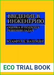 Введение в инженерию. Оценка и подход к решению задач