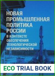 Новая промышленная политика России в контексте обеспечения технологической независимости