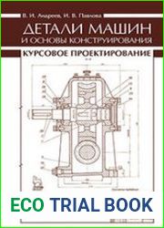Детали машин и основы конструирования. Курсовое проектирование