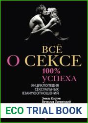 Всё о sексе. 100% успеха энциклопедия sексуальных взаимоотношений