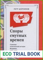Споры смутных времен. Страницы политической истории Молдавии. 1989-1992