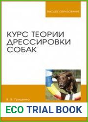 Курс теории дрессировки собак