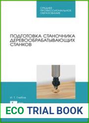Подготовка станочника деревообрабатывающих станков