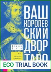 Ваш Королевский двор Таро. Как уверенно прочитать любой расклад