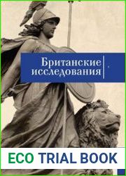 Британские исследования. Выпуск V