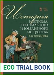 История костюма, текстильного и ювелирного искусства