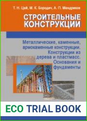 Строительные конструкции. Металлические, каменные, армокаменные конструкции. Конструкции из дерева и пластмасс. Основания и фундаменты