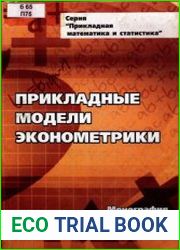 Прикладные модели эконометрики