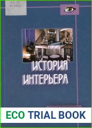 История интерьера