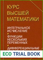 Курс высшей математики. Интегральное исчисление. Функции нескольких переменных. Дифференциальные уравнения. Лекции и практикум